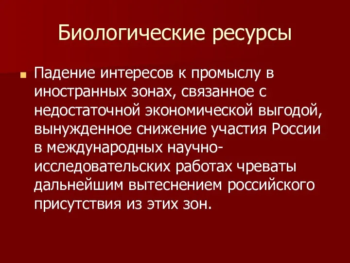 Биологические ресурсы Падение интересов к промыслу в иностранных зонах, связанное с