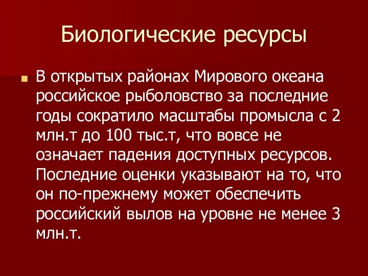 Биологические ресурсы В открытых районах Мирового океана российское рыболовство за последние