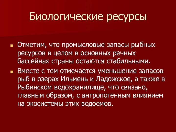 Биологические ресурсы Отметим, что промысловые запасы рыбных ресурсов в целом в