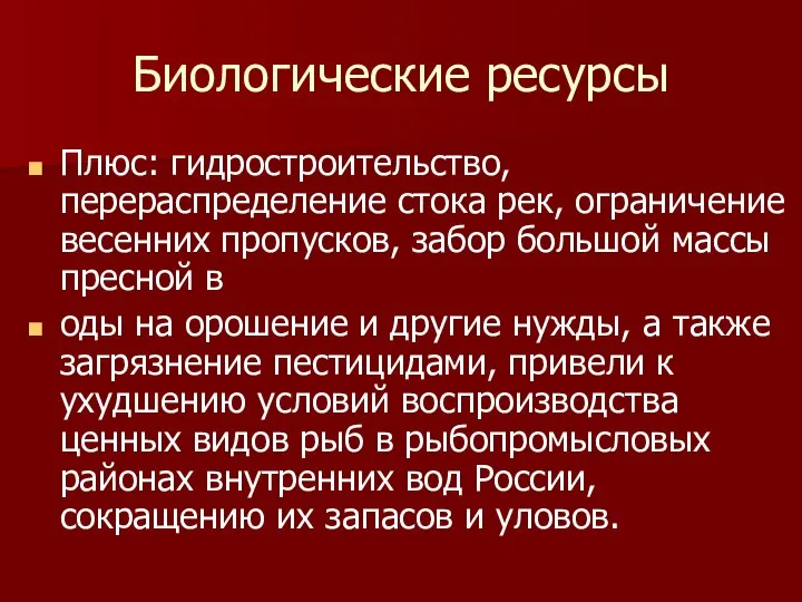 Биологические ресурсы Плюс: гидростроительство, перераспределение стока рек, ограничение весенних пропусков, забор