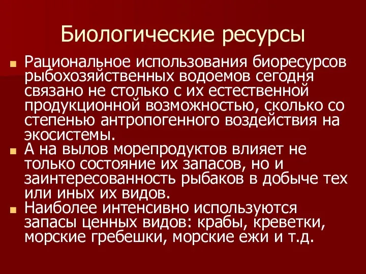 Биологические ресурсы Рациональное использования биоресурсов рыбохозяйственных водоемов сегодня связано не столько