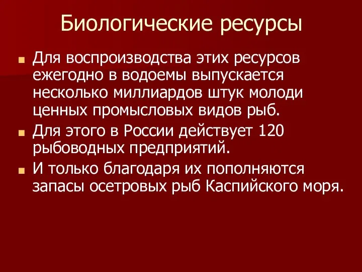 Биологические ресурсы Для воспроизводства этих ресурсов ежегодно в водоемы выпускается несколько