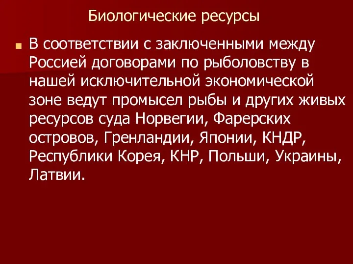 Биологические ресурсы В соответствии с заключенными между Россией договорами по рыболовству