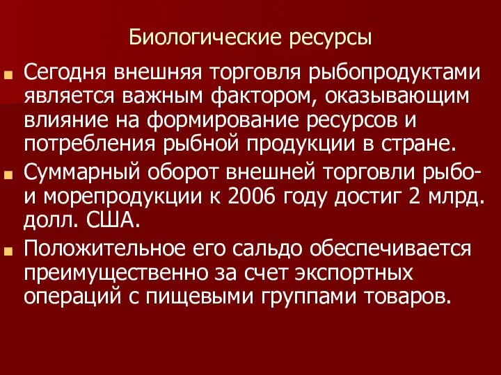 Биологические ресурсы Сегодня внешняя торговля рыбопродуктами является важным фактором, оказывающим влияние