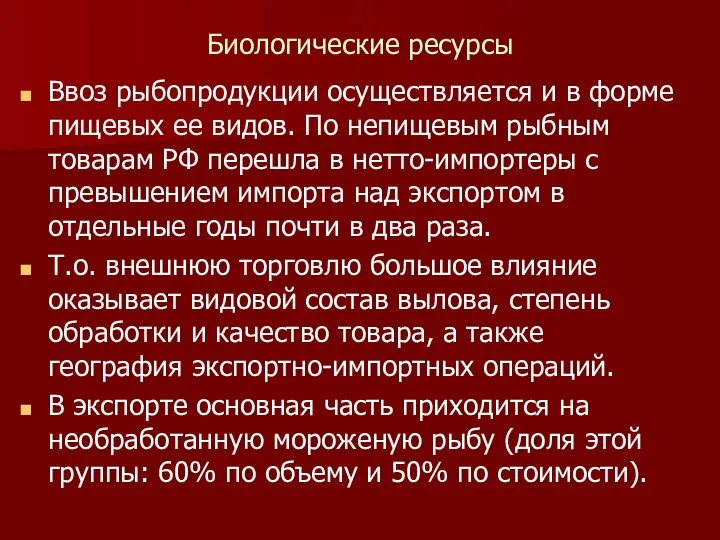 Биологические ресурсы Ввоз рыбопродукции осуществляется и в форме пищевых ее видов.