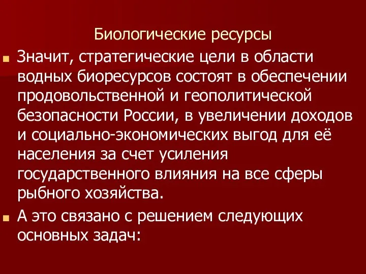 Биологические ресурсы Значит, стратегические цели в области водных биоресурсов состоят в