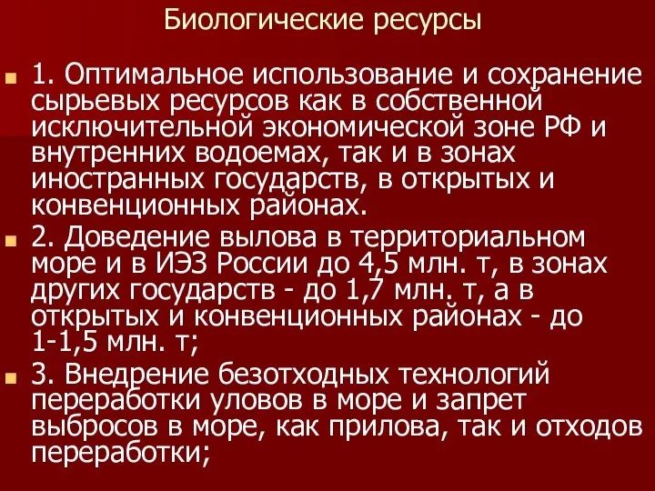 Биологические ресурсы 1. Оптимальное использование и сохранение сырьевых ресурсов как в