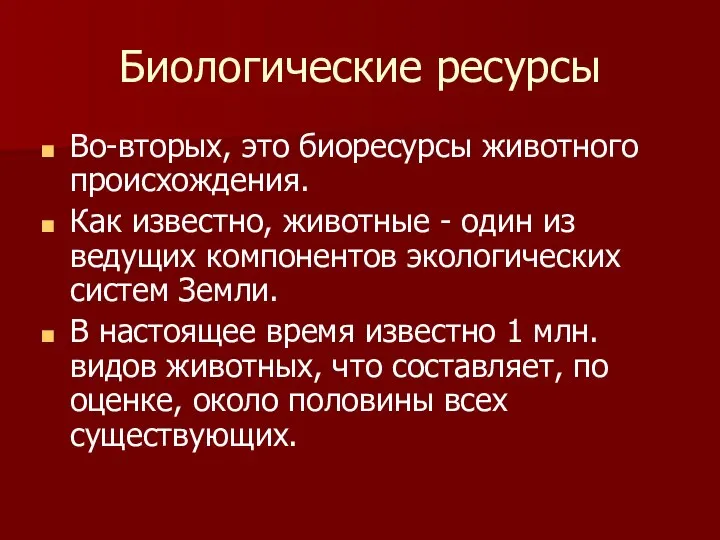 Биологические ресурсы Во-вторых, это биоресурсы животного происхождения. Как известно, животные -