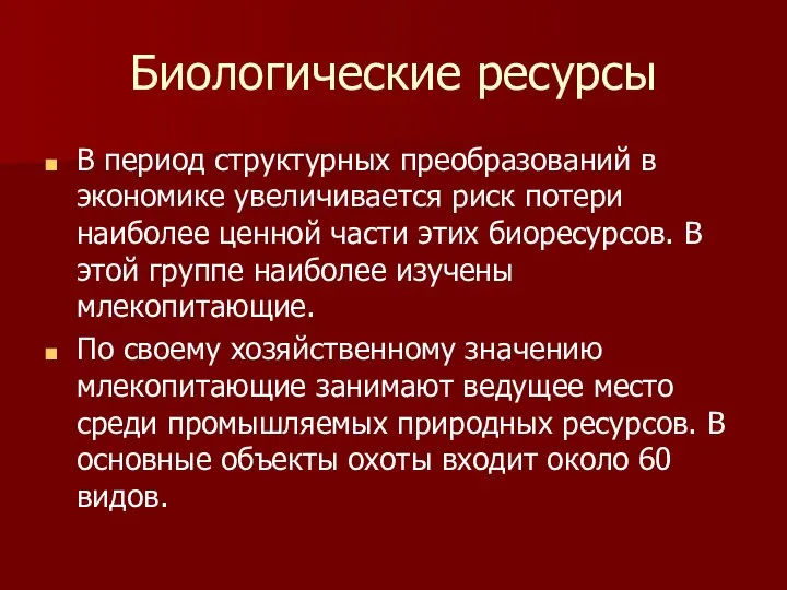 Биологические ресурсы В период структурных преобразований в экономике увеличивается риск потери