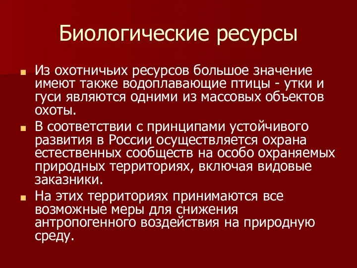 Биологические ресурсы Из охотничьих ресурсов большое значение имеют также водоплавающие птицы