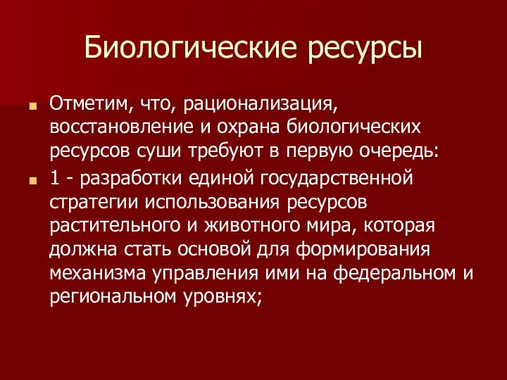 Биологические ресурсы Отметим, что, рационализация, восстановление и охрана биологических ресурсов суши