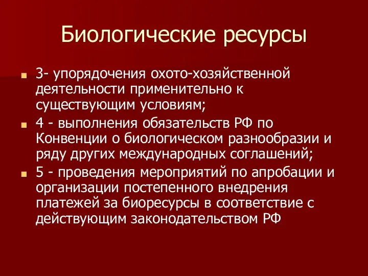 Биологические ресурсы 3- упорядочения охото-хозяйственной деятельности применительно к существующим условиям; 4