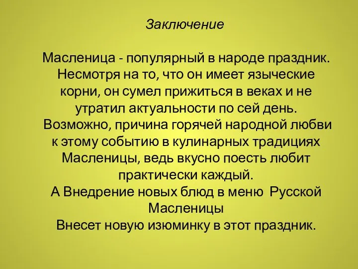 Заключение Масленица - популярный в народе праздник. Несмотря на то, что