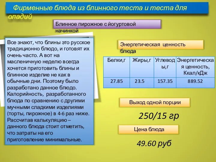 Фирменные блюда из блинного теста и теста для оладий Блинное пирожное