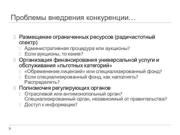 Проблемы внедрения конкуренции… Размещение ограниченных ресурсов (радичастотный спектр) Административная процедура или