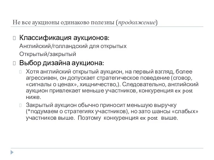 Не все аукционы одинаково полезны (продолжение) Классификация аукционов: Английский/голландский для открытых