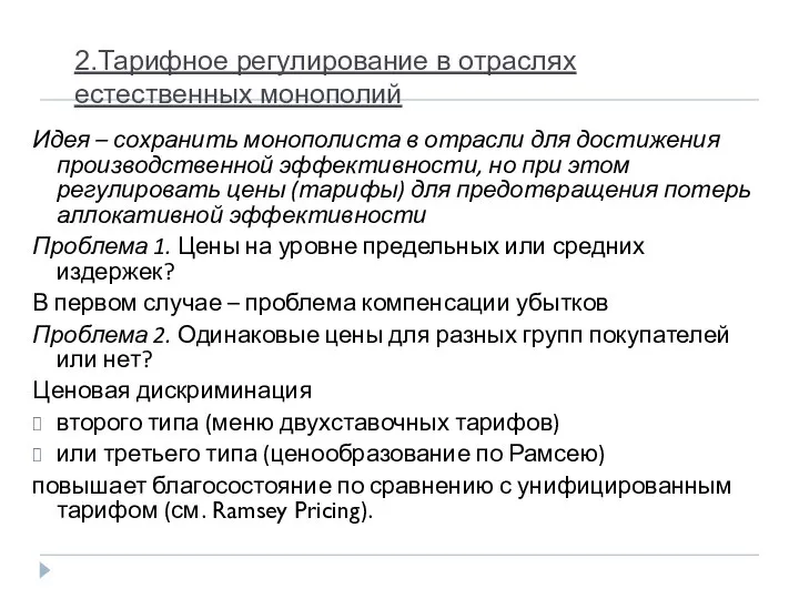 2.Тарифное регулирование в отраслях естественных монополий Идея – сохранить монополиста в