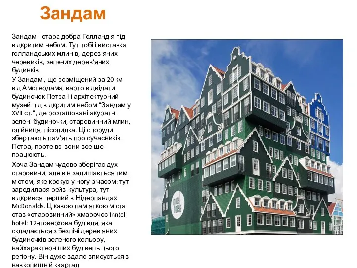 Зандам Зандам - ​​стара добра Голландія під відкритим небом. Тут тобі