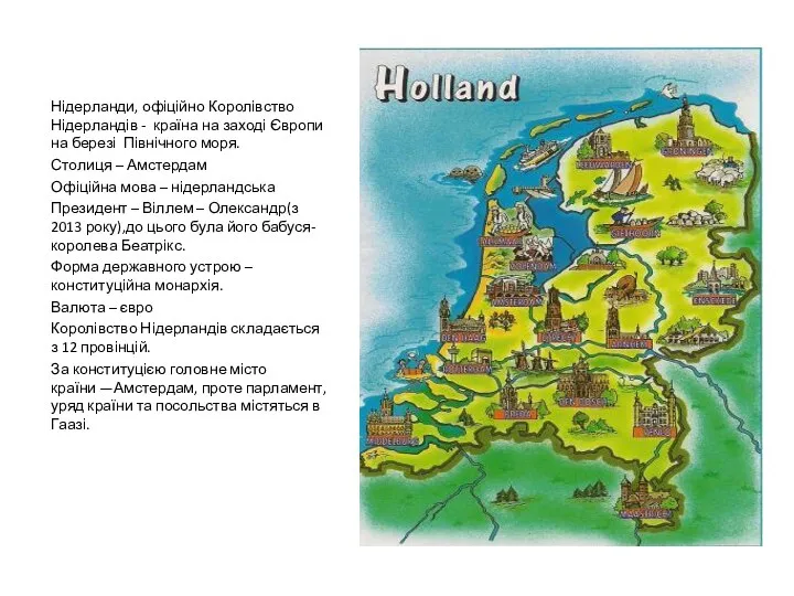 Нідерланди, офіційно Королівство Нідерландів - країна на заході Європи на березі