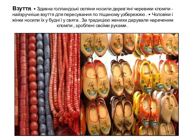 Взуття. • Здавна голландські селяни носили дерев'яні черевики кломпи - найзручніше