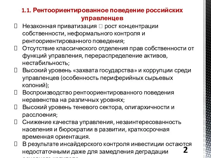 1.1. Рентоориентированное поведение российских управленцев Незаконная приватизация ? рост концентрации собственности,