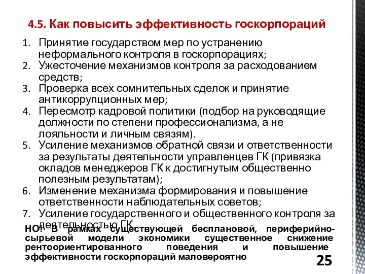 4.5. Как повысить эффективность госкорпораций Принятие государством мер по устранению неформального