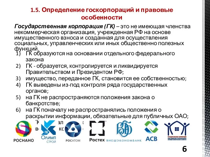 1.5. Определение госкорпораций и правовые особенности Государственная корпорация (ГК) – это