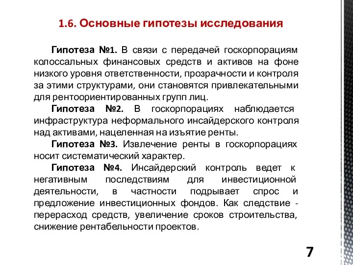 Гипотеза №1. В связи с передачей госкорпорациям колоссальных финансовых средств и