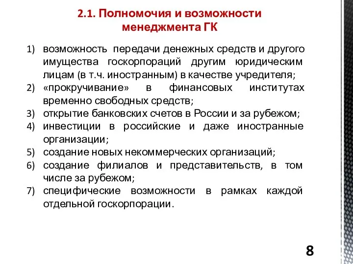 2.1. Полномочия и возможности менеджмента ГК возможность передачи денежных средств и