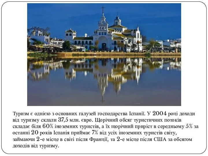 Туризм є однією з основних галузей господарства Іспанії. У 2004 році