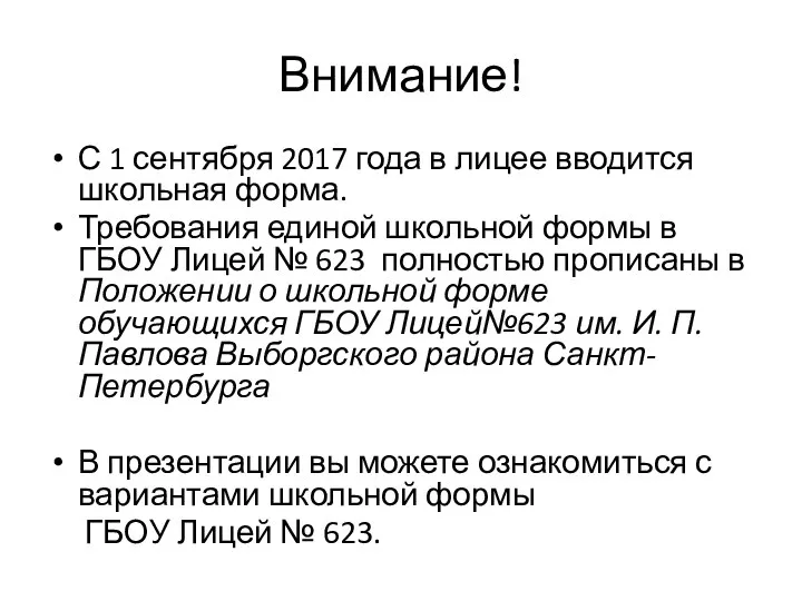 Внимание! С 1 сентября 2017 года в лицее вводится школьная форма.