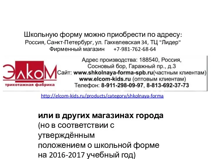 Школьную форму можно приобрести по адресу: Россия, Санкт-Петербург, ул. Гаккелевская 34,