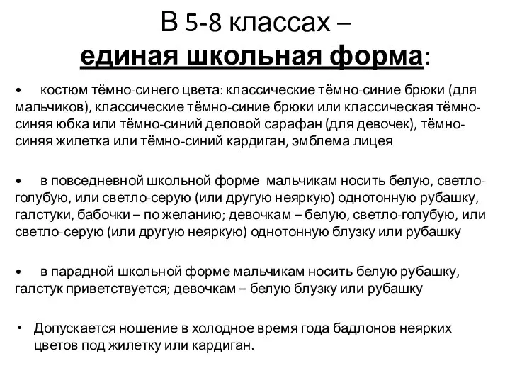 В 5-8 классах – единая школьная форма: • костюм тёмно-синего цвета: