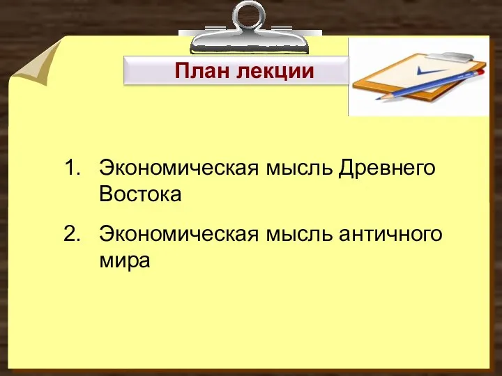 Экономическая мысль Древнего Востока Экономическая мысль античного мира План лекции