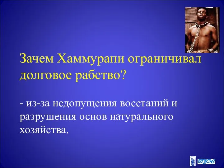 Зачем Хаммурапи ограничивал долговое рабство? - из-за недопущения восстаний и разрушения основ натурального хозяйства.