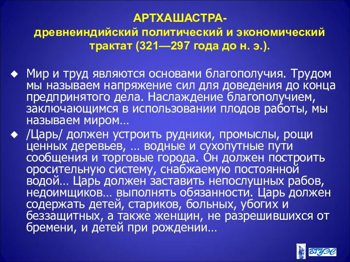 АРТХАШАСТРА- древнеиндийский политический и экономический трактат (321—297 года до н. э.).