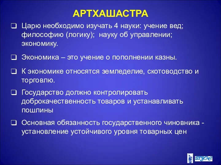 АРТХАШАСТРА Царю необходимо изучать 4 науки: учение вед; философию (логику); науку