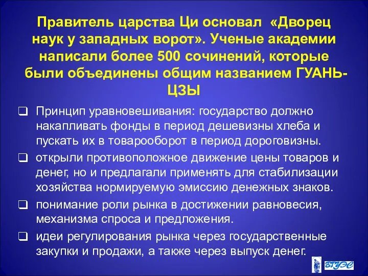 Правитель царства Ци основал «Дворец наук у западных ворот». Ученые академии