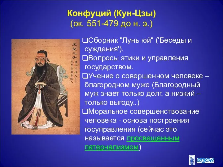 Конфуций (Кун-Цзы) (ок. 551-479 до н. э.) Сборник "Лунь юй" ('Беседы