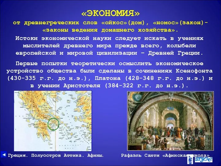 «ЭКОНОМИЯ» от древнегреческих слов «ойкос»(дом), «номос»(закон)- «законы ведения домашнего хозяйства». Истоки