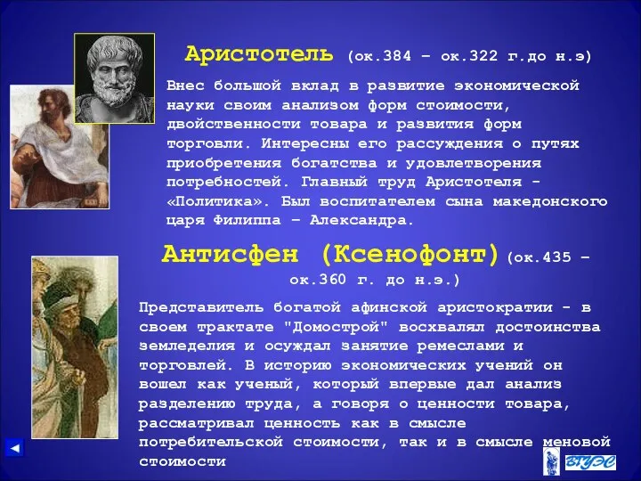 Аристотель (ок.384 – ок.322 г.до н.э) Внес большой вклад в развитие