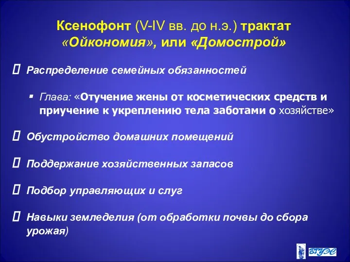 Ксенофонт (V-IV вв. до н.э.) трактат «Ойкономия», или «Домострой» Распределение семейных