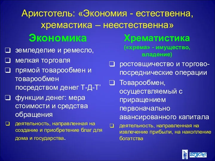 Аристотель: «Экономия - естественна, хремастика – неестественна» Экономика земледелие и ремесло,