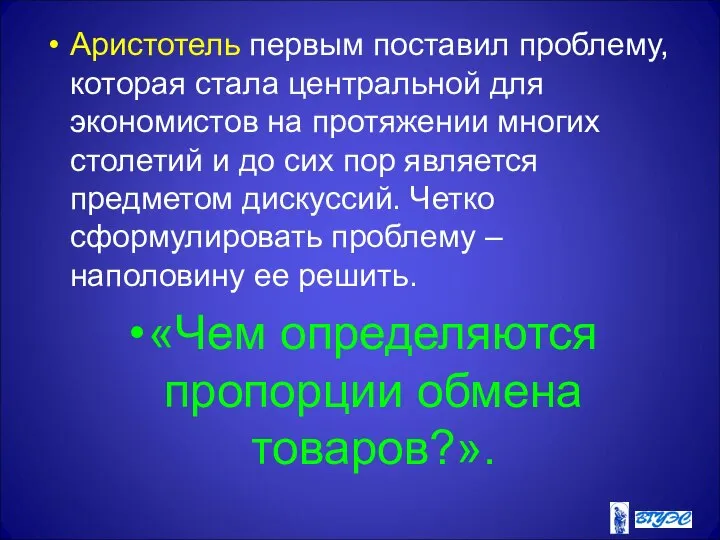 Аристотель первым поставил проблему, которая стала центральной для экономистов на протяжении