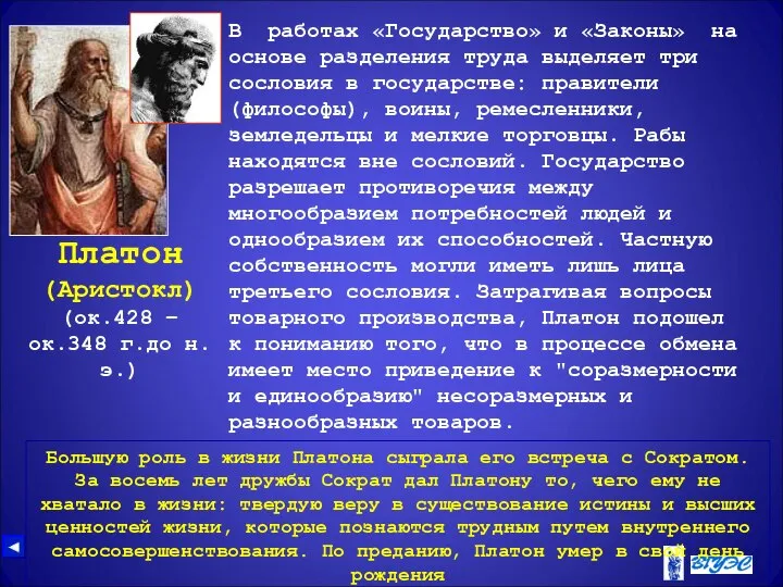 Платон (Аристокл) (ок.428 – ок.348 г.до н.э.) В работах «Государство» и