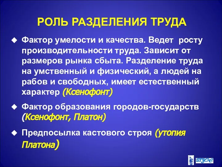 РОЛЬ РАЗДЕЛЕНИЯ ТРУДА Фактор умелости и качества. Ведет росту производительности труда.