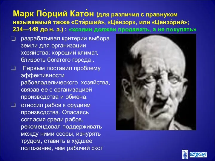 Марк По́рций Като́н (для различия с правнуком называемый также «Ста́рший», «Це́нзор»,