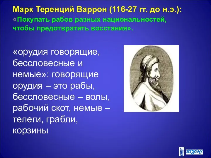 Марк Теренций Варрон (116-27 гг. до н.э.): «Покупать рабов разных национальностей,