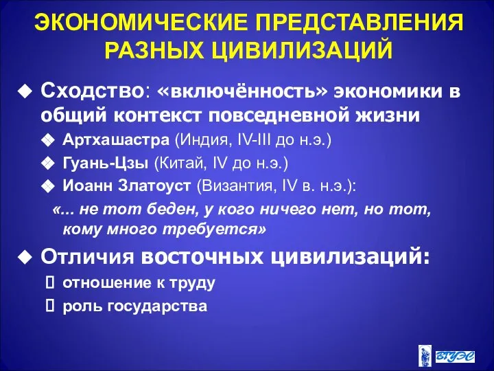 ЭКОНОМИЧЕСКИЕ ПРЕДСТАВЛЕНИЯ РАЗНЫХ ЦИВИЛИЗАЦИЙ Сходство: «включённость» экономики в общий контекст повседневной