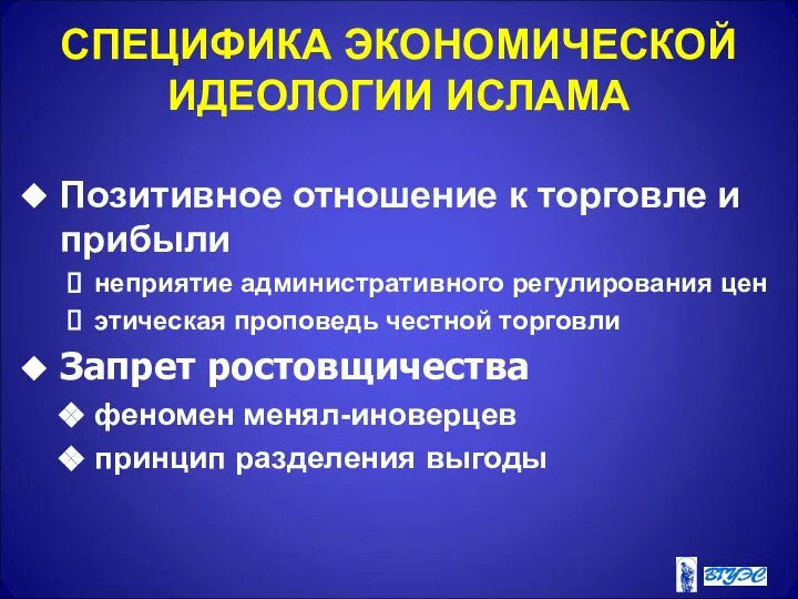 СПЕЦИФИКА ЭКОНОМИЧЕСКОЙ ИДЕОЛОГИИ ИСЛАМА Позитивное отношение к торговле и прибыли неприятие